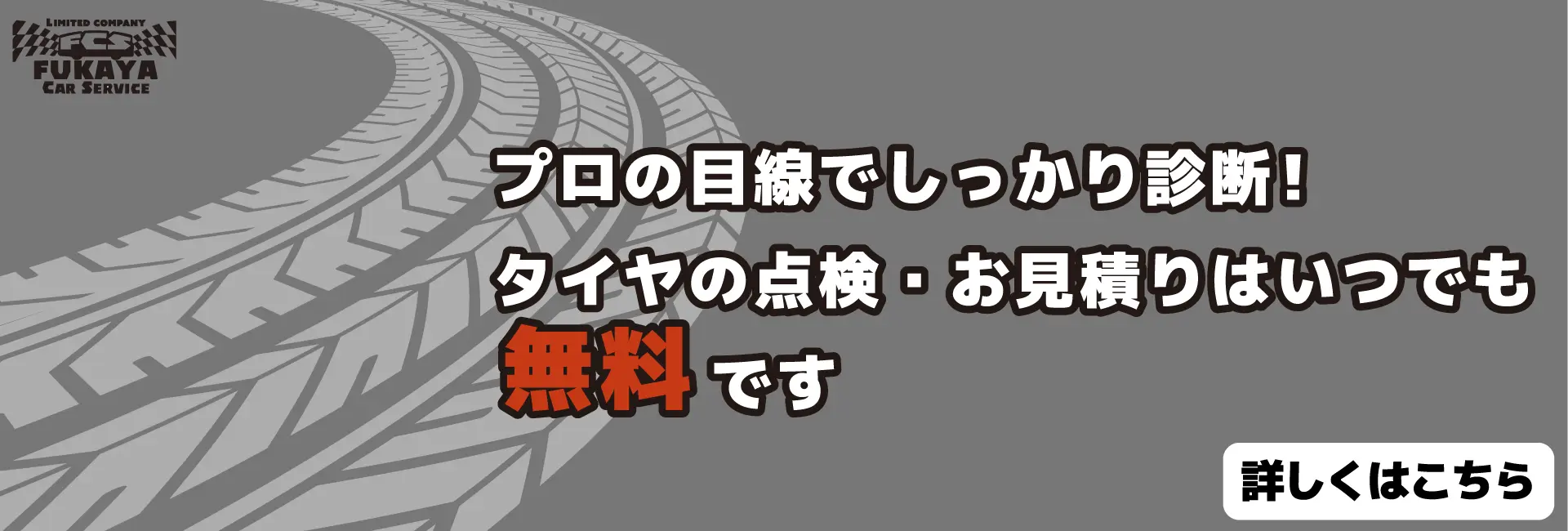 プロの目線でしっかり診断！タイヤの点検・お見積りはいつでも無料です。詳しくはこちら