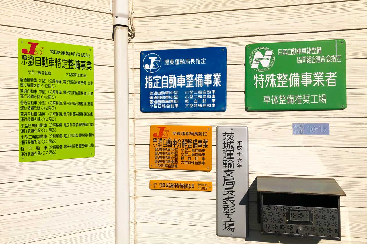 指定整備自動車事業、自動車特定整備事業、特殊整備事業者看板