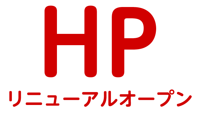 ホームページがリニューアルオープンしました。